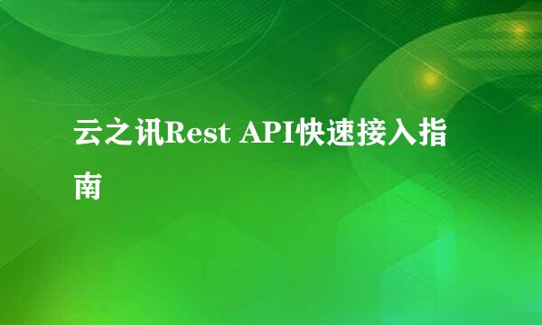 云之讯Rest API快速接入指南