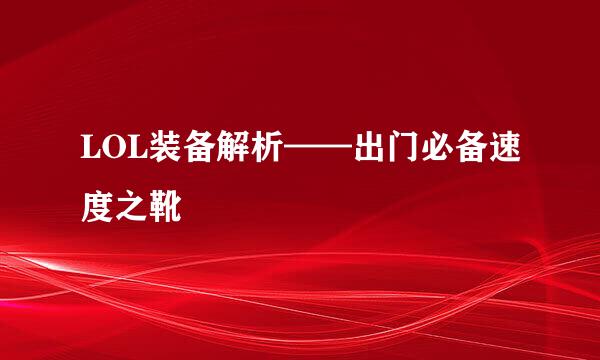 LOL装备解析——出门必备速度之靴
