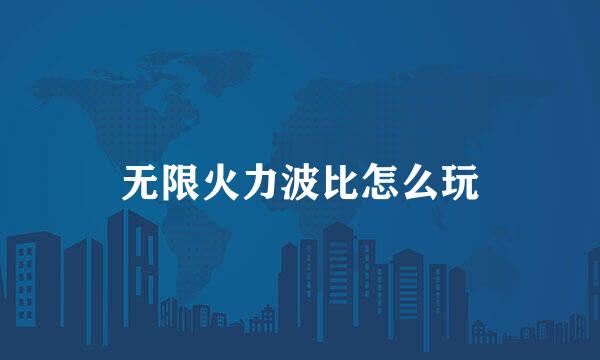 无限火力波比怎么玩