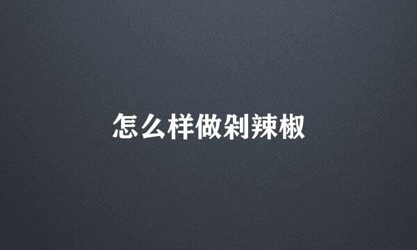 怎么样做剁辣椒