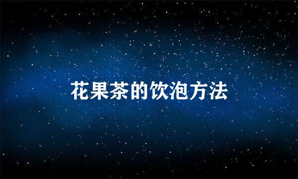 花果茶的饮泡方法
