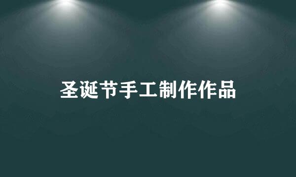 圣诞节手工制作作品