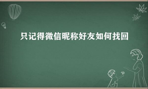 只记得微信昵称好友如何找回