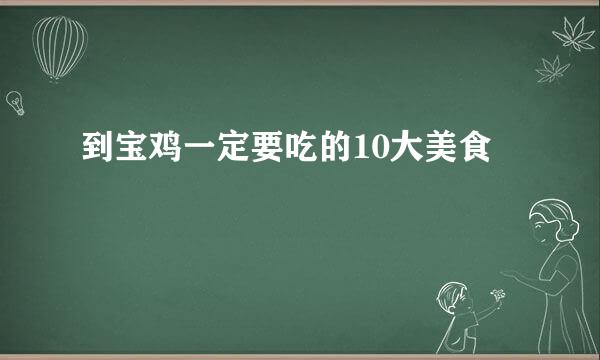 到宝鸡一定要吃的10大美食