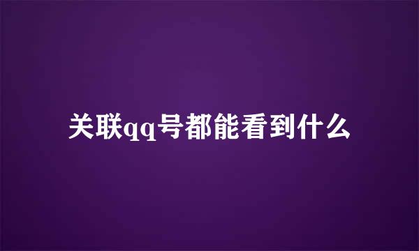 关联qq号都能看到什么