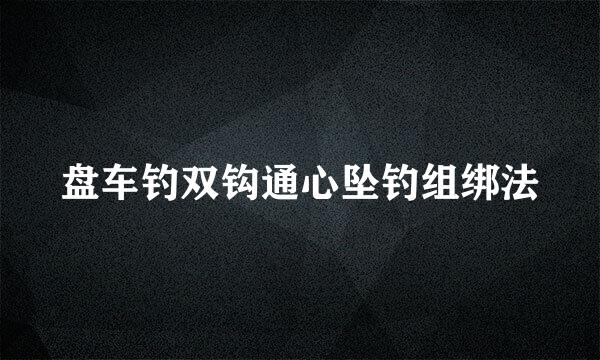 盘车钓双钩通心坠钓组绑法