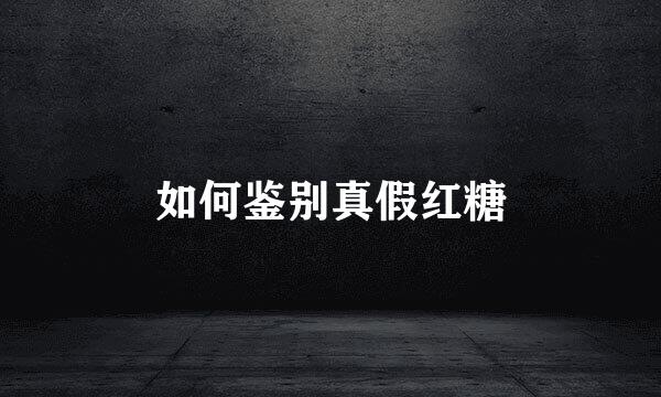 如何鉴别真假红糖