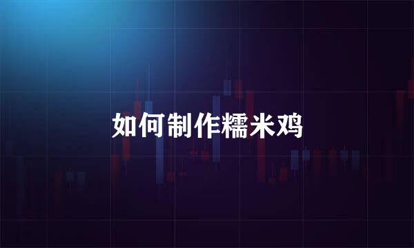 如何制作糯米鸡