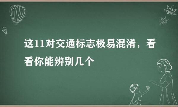 这11对交通标志极易混淆，看看你能辨别几个