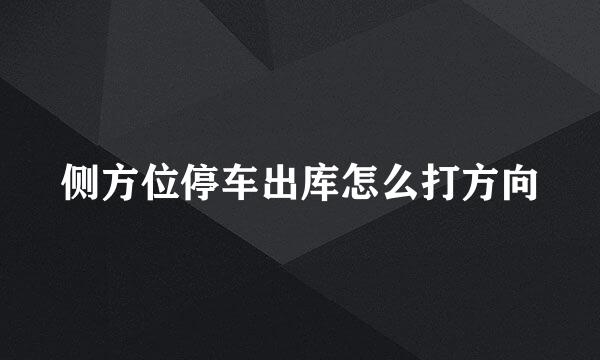 侧方位停车出库怎么打方向