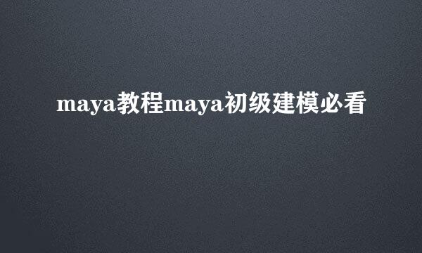 maya教程maya初级建模必看