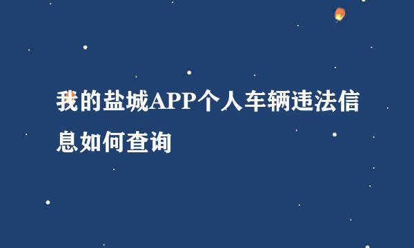 我的盐城APP个人车辆违法信息如何查询