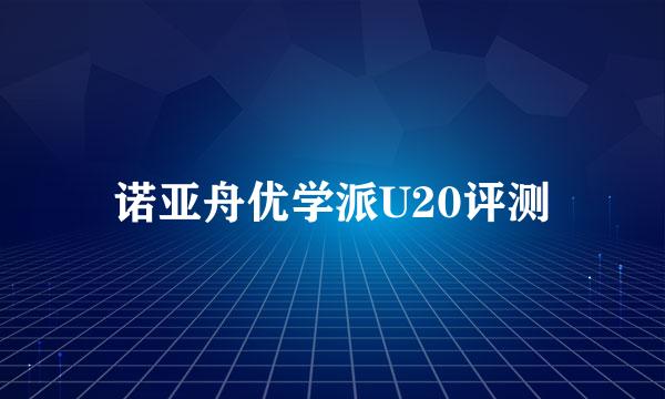诺亚舟优学派U20评测