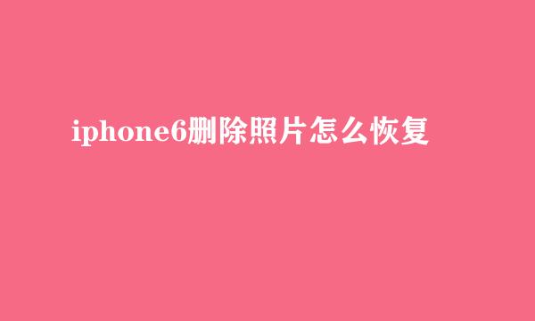 iphone6删除照片怎么恢复