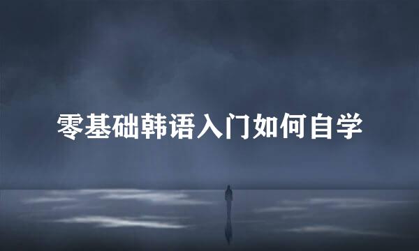 零基础韩语入门如何自学