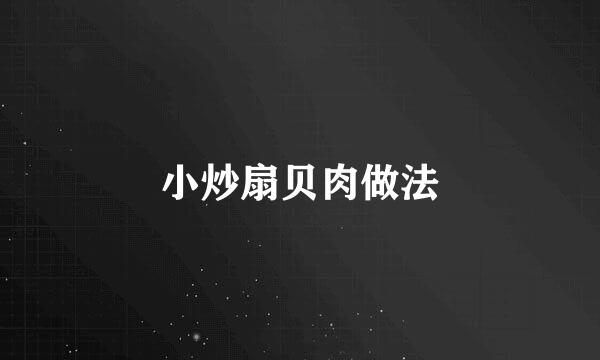 小炒扇贝肉做法