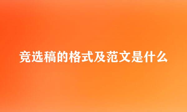 竞选稿的格式及范文是什么