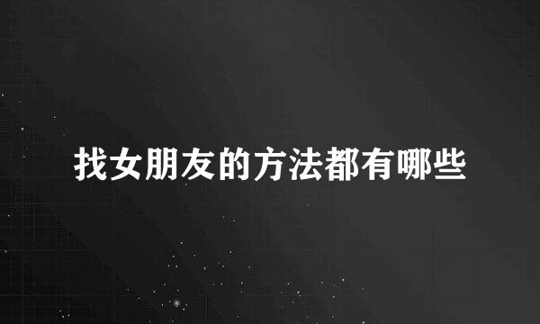 找女朋友的方法都有哪些