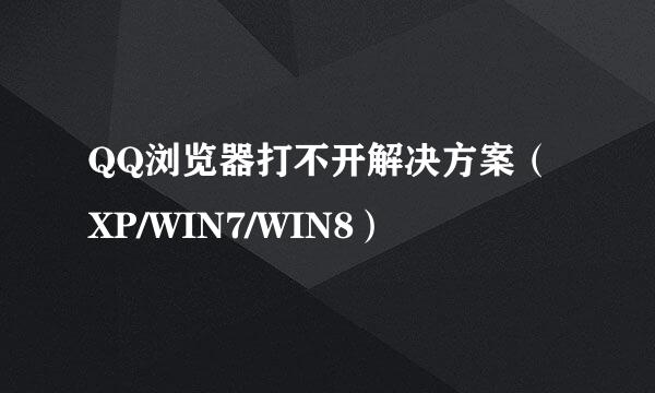 QQ浏览器打不开解决方案（XP/WIN7/WIN8）