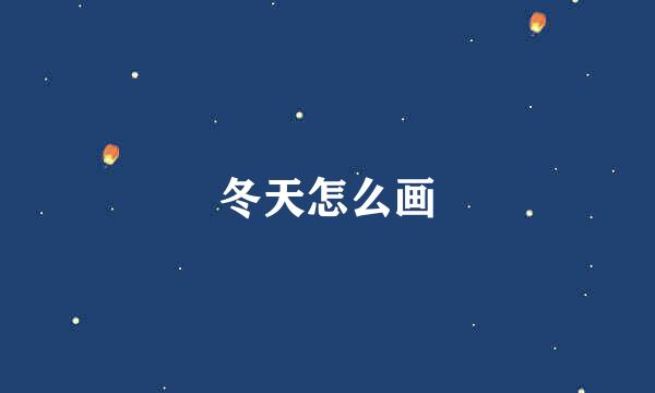冬天怎么画