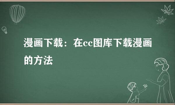 漫画下载：在cc图库下载漫画的方法