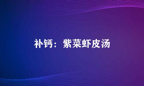 补钙：紫菜虾皮汤