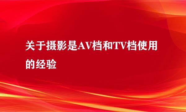 关于摄影是AV档和TV档使用的经验