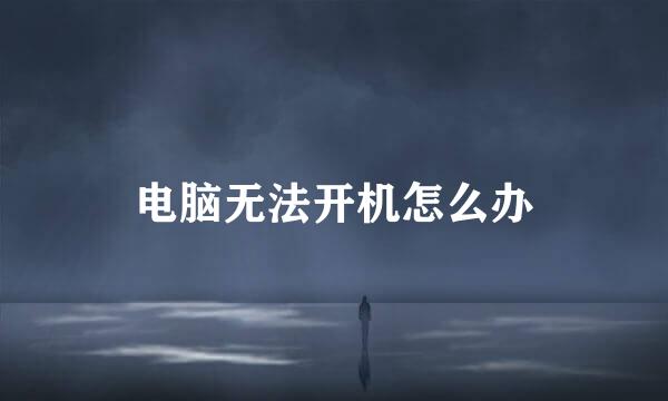 电脑无法开机怎么办