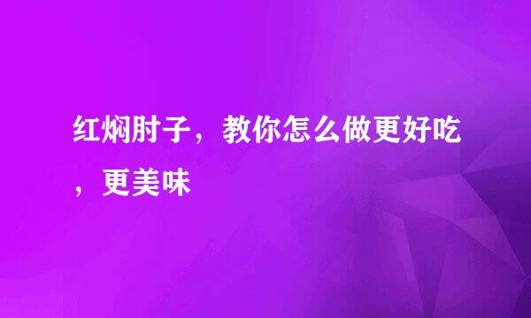 红焖肘子，教你怎么做更好吃，更美味
