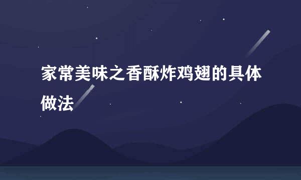 家常美味之香酥炸鸡翅的具体做法