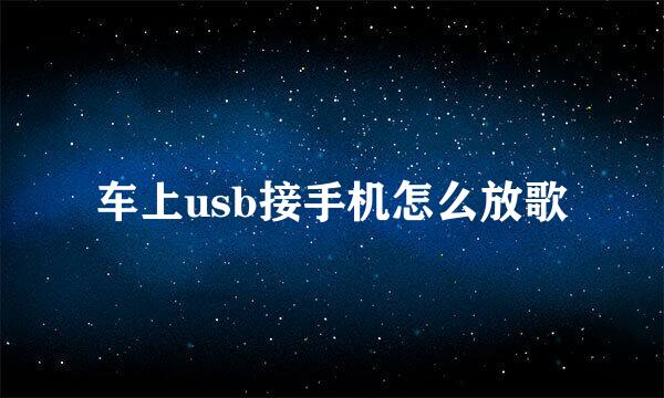 车上usb接手机怎么放歌