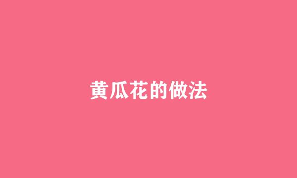 黄瓜花的做法