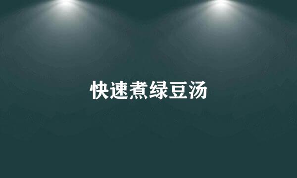 快速煮绿豆汤
