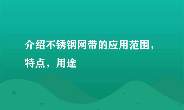 介绍不锈钢网带的应用范围，特点，用途