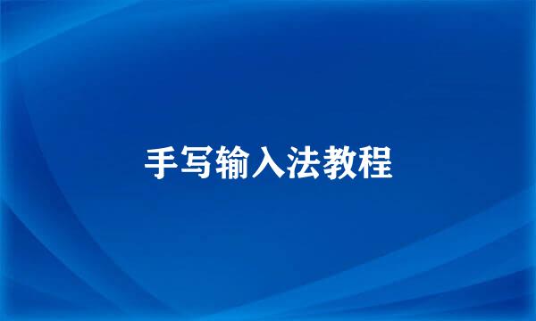 手写输入法教程