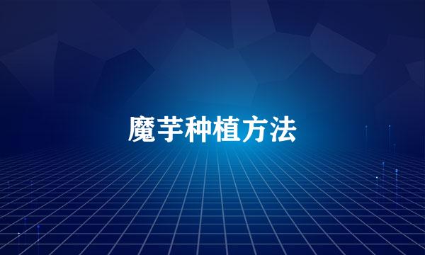 魔芋种植方法