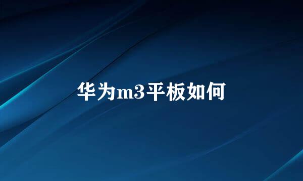 华为m3平板如何