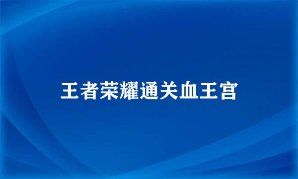 王者荣耀通关血王宫