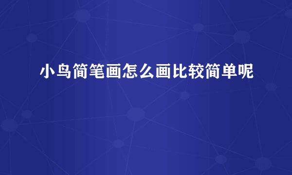 小鸟简笔画怎么画比较简单呢