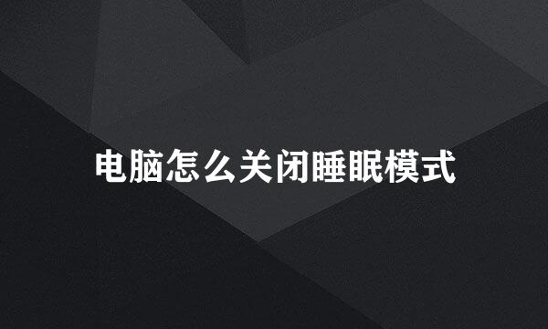 电脑怎么关闭睡眠模式