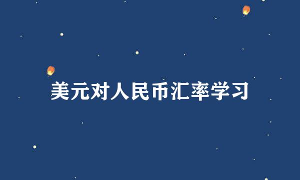 美元对人民币汇率学习