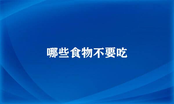 哪些食物不要吃