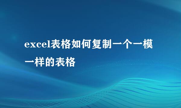 excel表格如何复制一个一模一样的表格