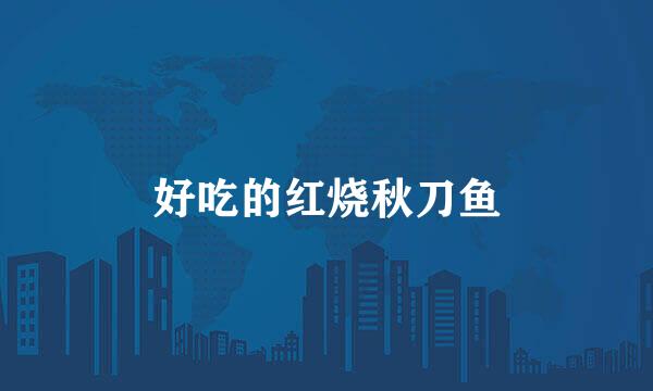 好吃的红烧秋刀鱼