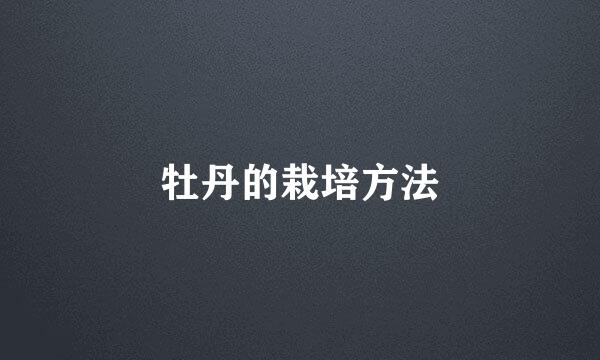 牡丹的栽培方法
