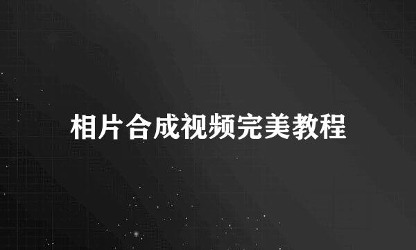 相片合成视频完美教程