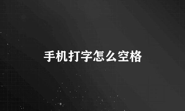 手机打字怎么空格