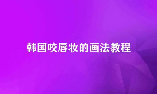 韩国咬唇妆的画法教程