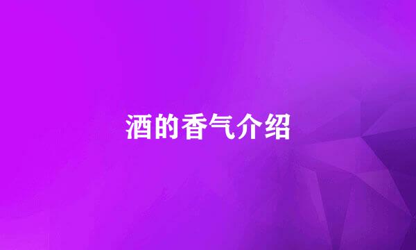 酒的香气介绍