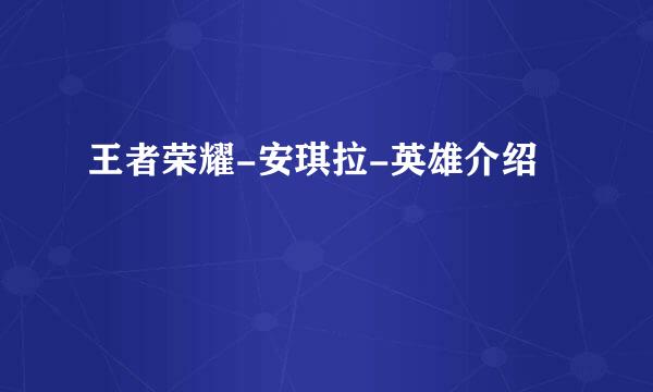 王者荣耀-安琪拉-英雄介绍